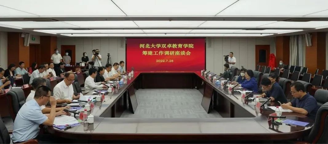 河北大学双卓教育学院筹建工作调研座谈会举行