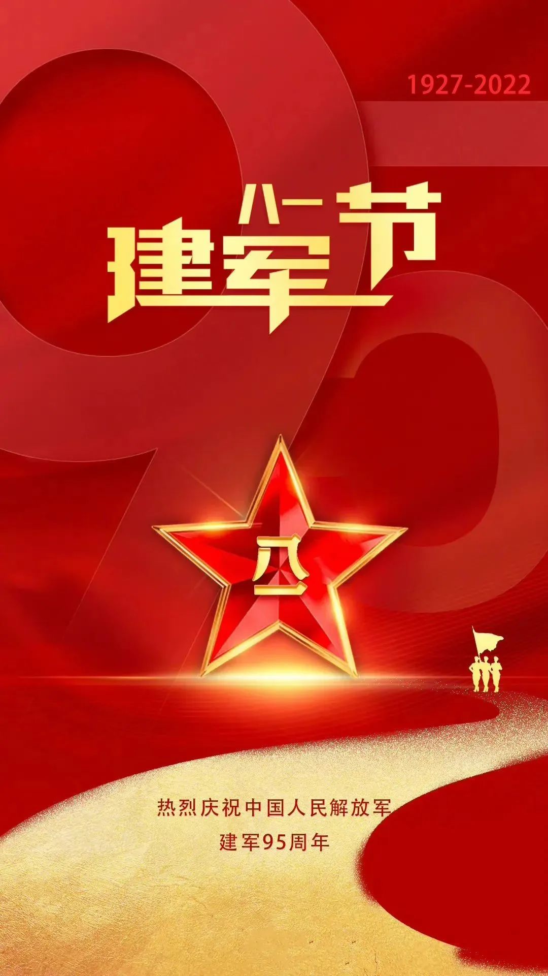 热烈庆祝中国人民解放军建军95周年