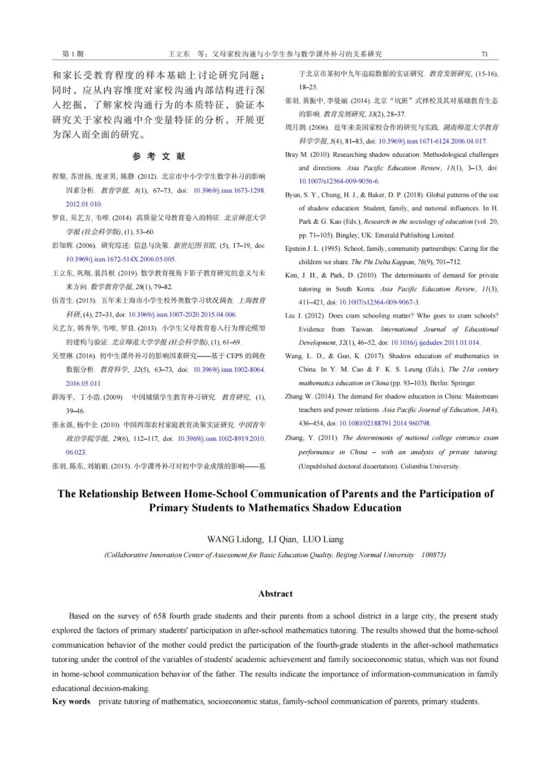 王立东：父母家校沟通与小学生参与数学课外 补习的关系研究