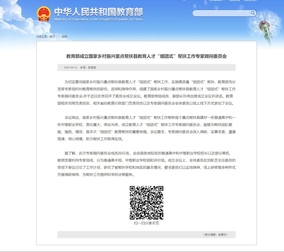 教育部成立国家乡村振兴重点帮扶县教育人才“组团式”帮扶工作专家顾问委员会