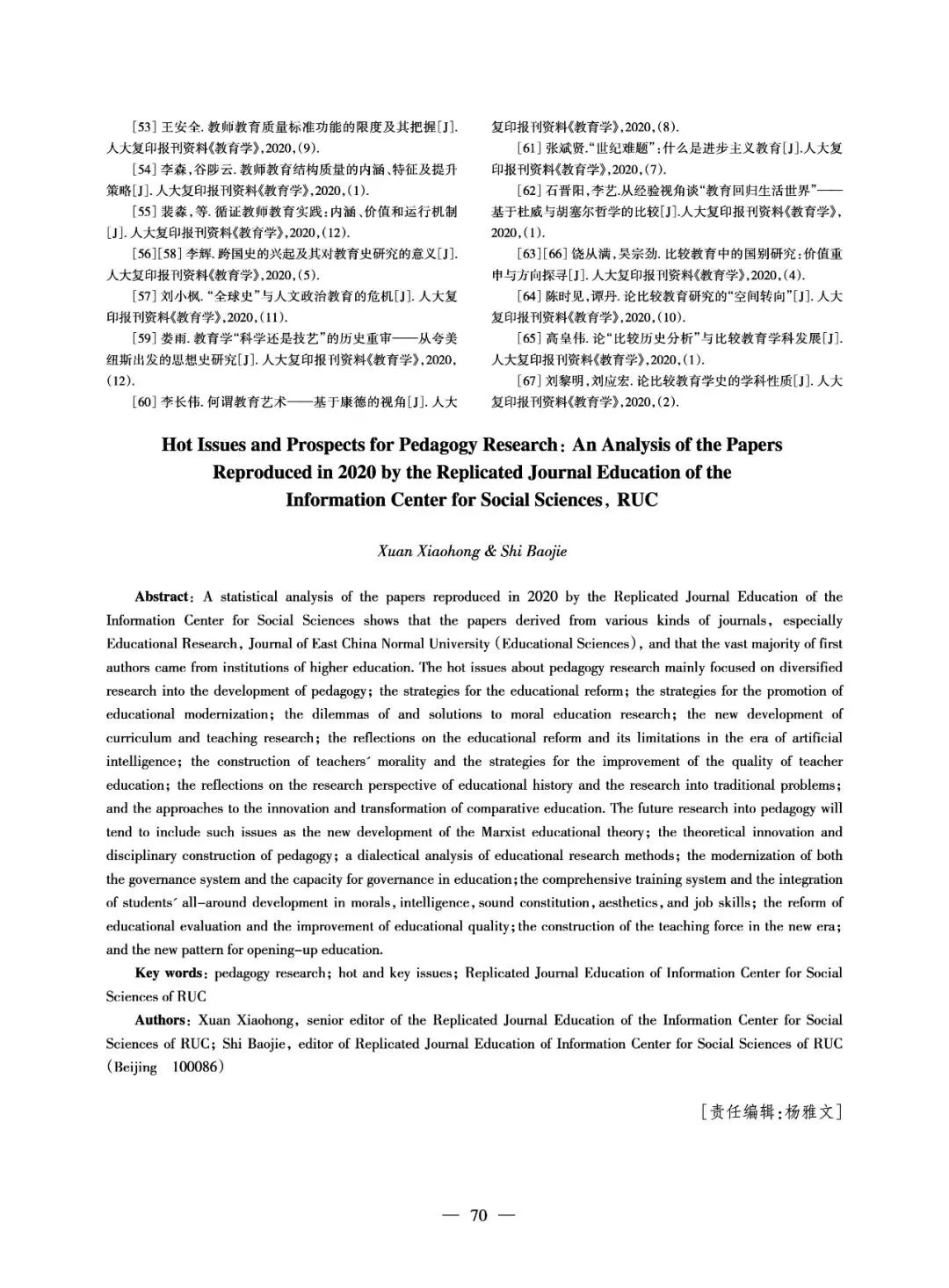 宣小红:教育研究的热点与未来展望