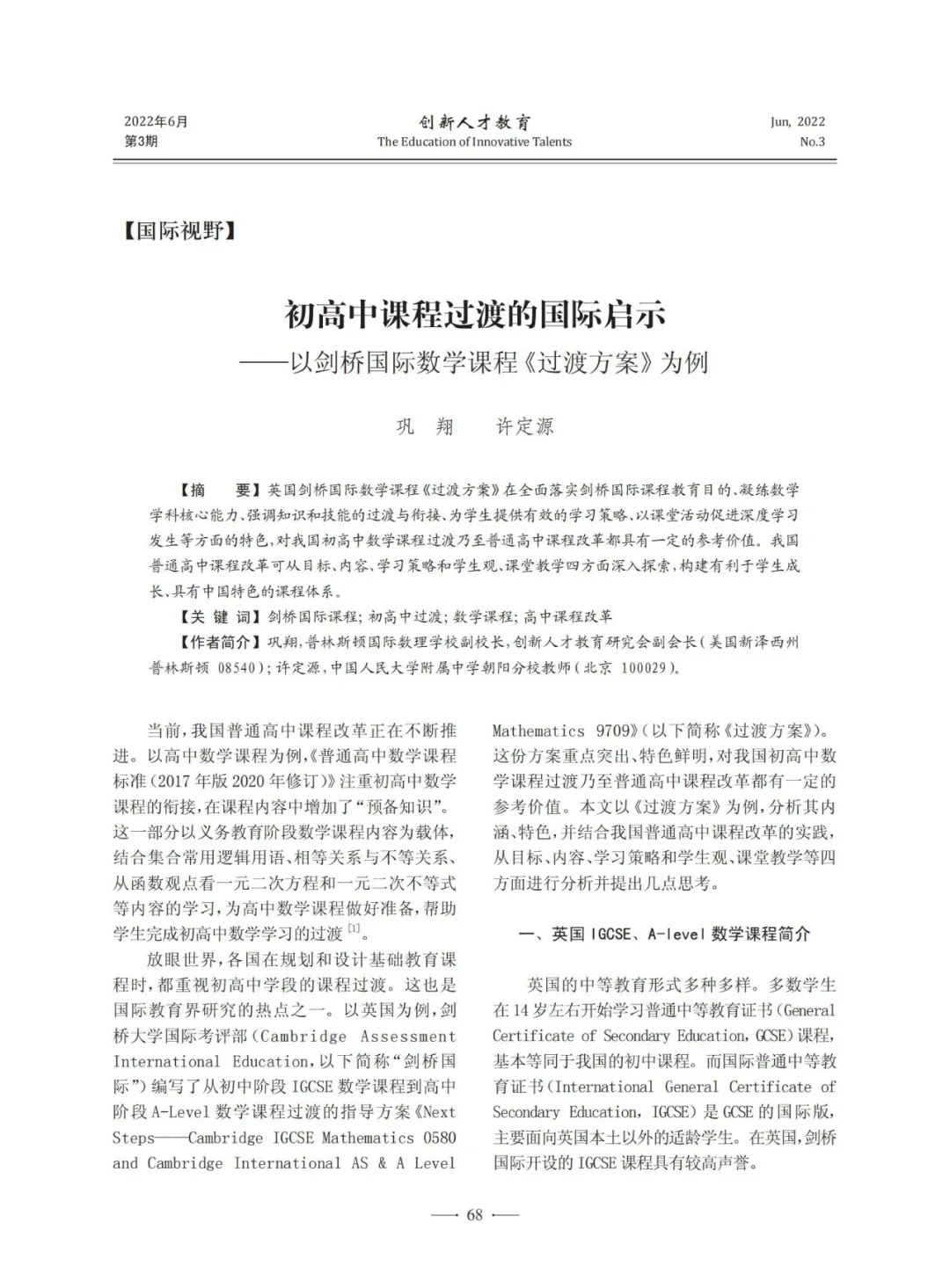 巩翔:初高中课程过渡的国际启示