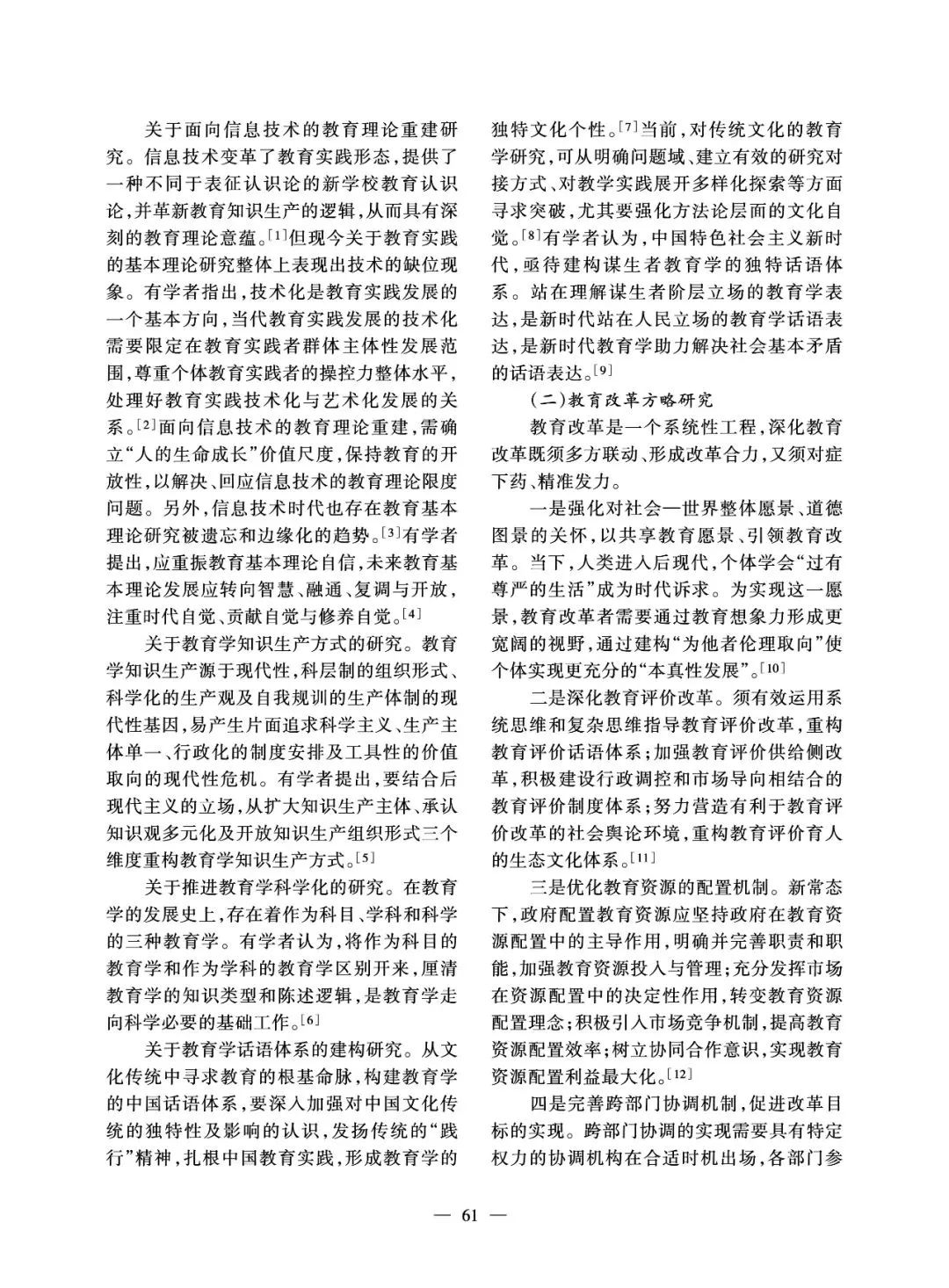 宣小红:教育研究的热点与未来展望