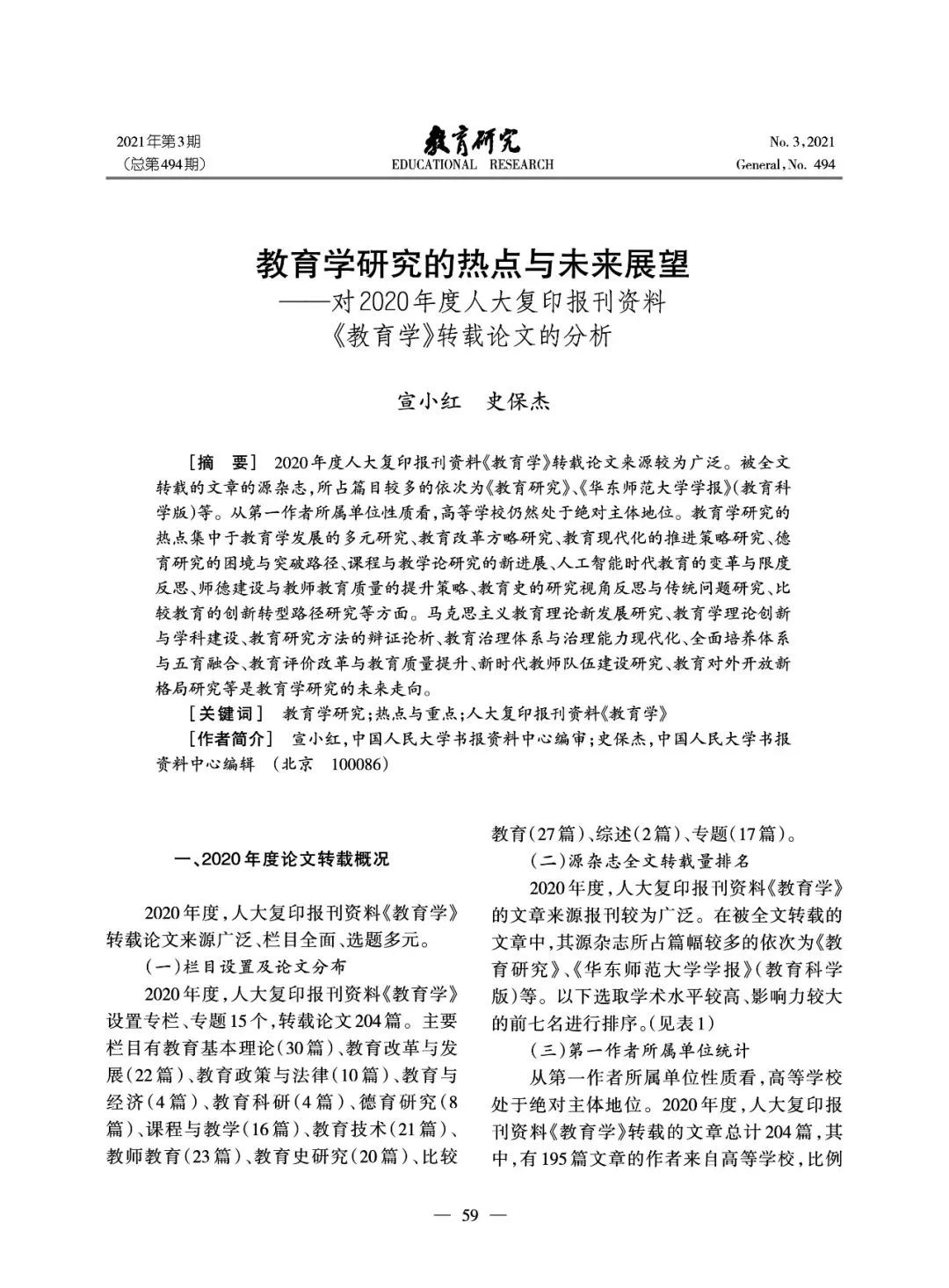 宣小红:教育研究的热点与未来展望