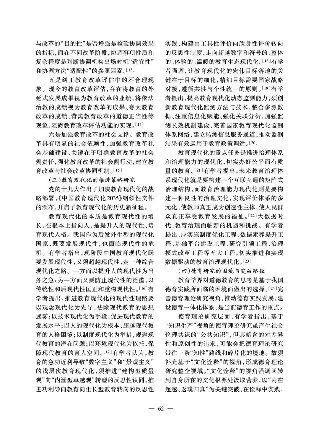 宣小红:教育研究的热点与未来展望