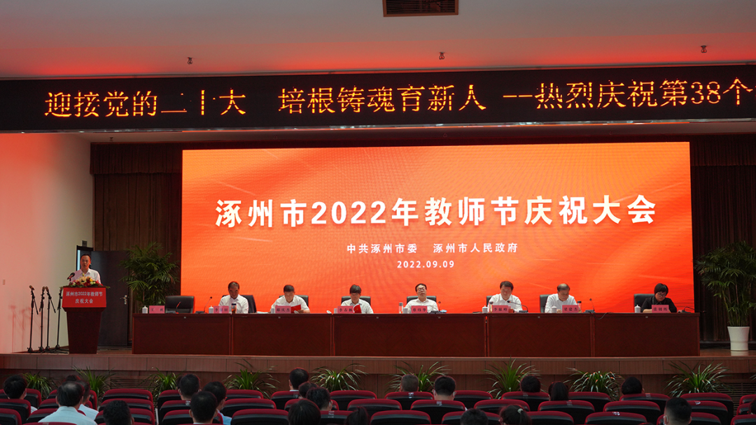创新人才教育研究会一行出席涿州市2022年教师节庆祝大会