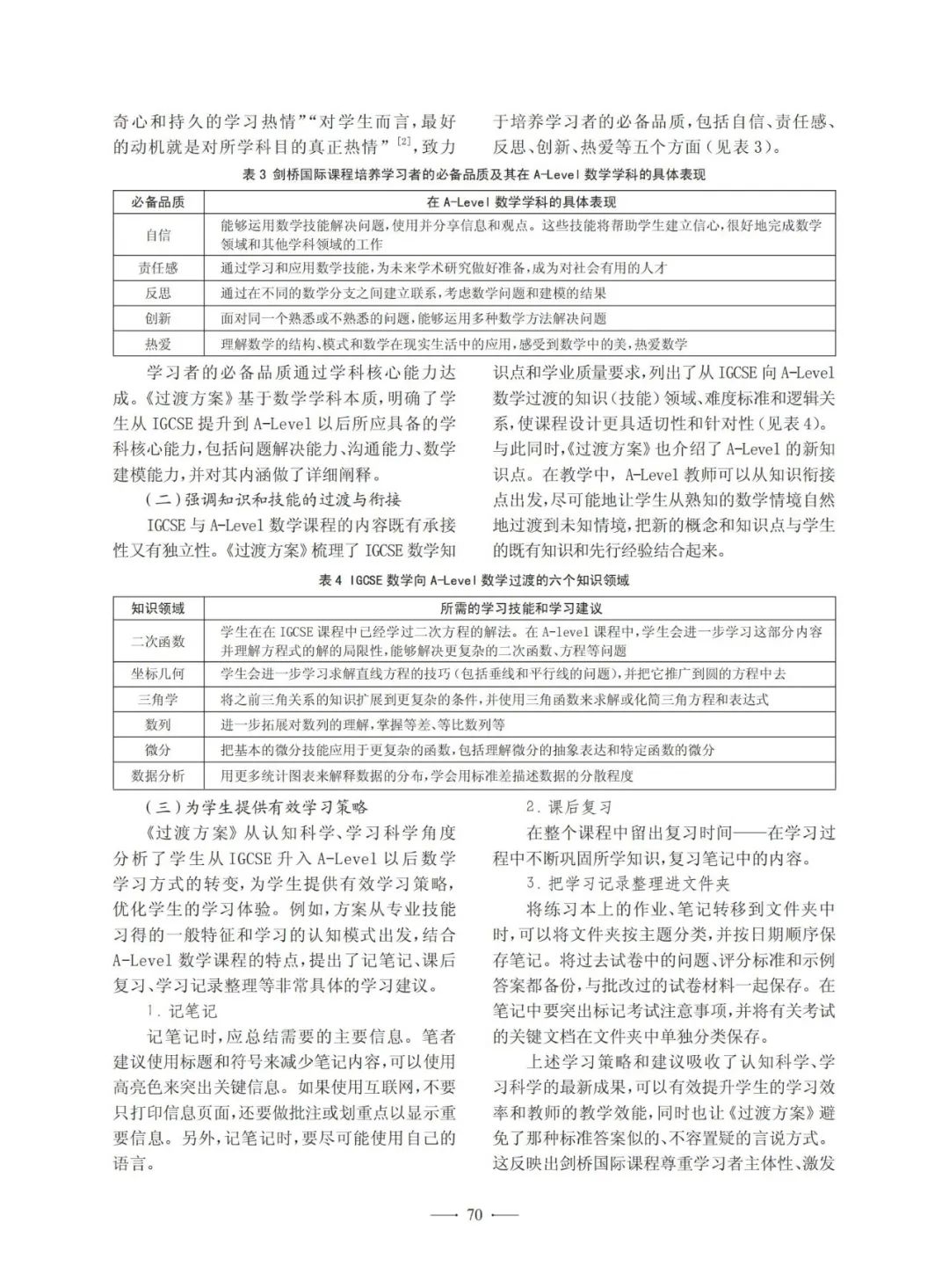 巩翔:初高中课程过渡的国际启示