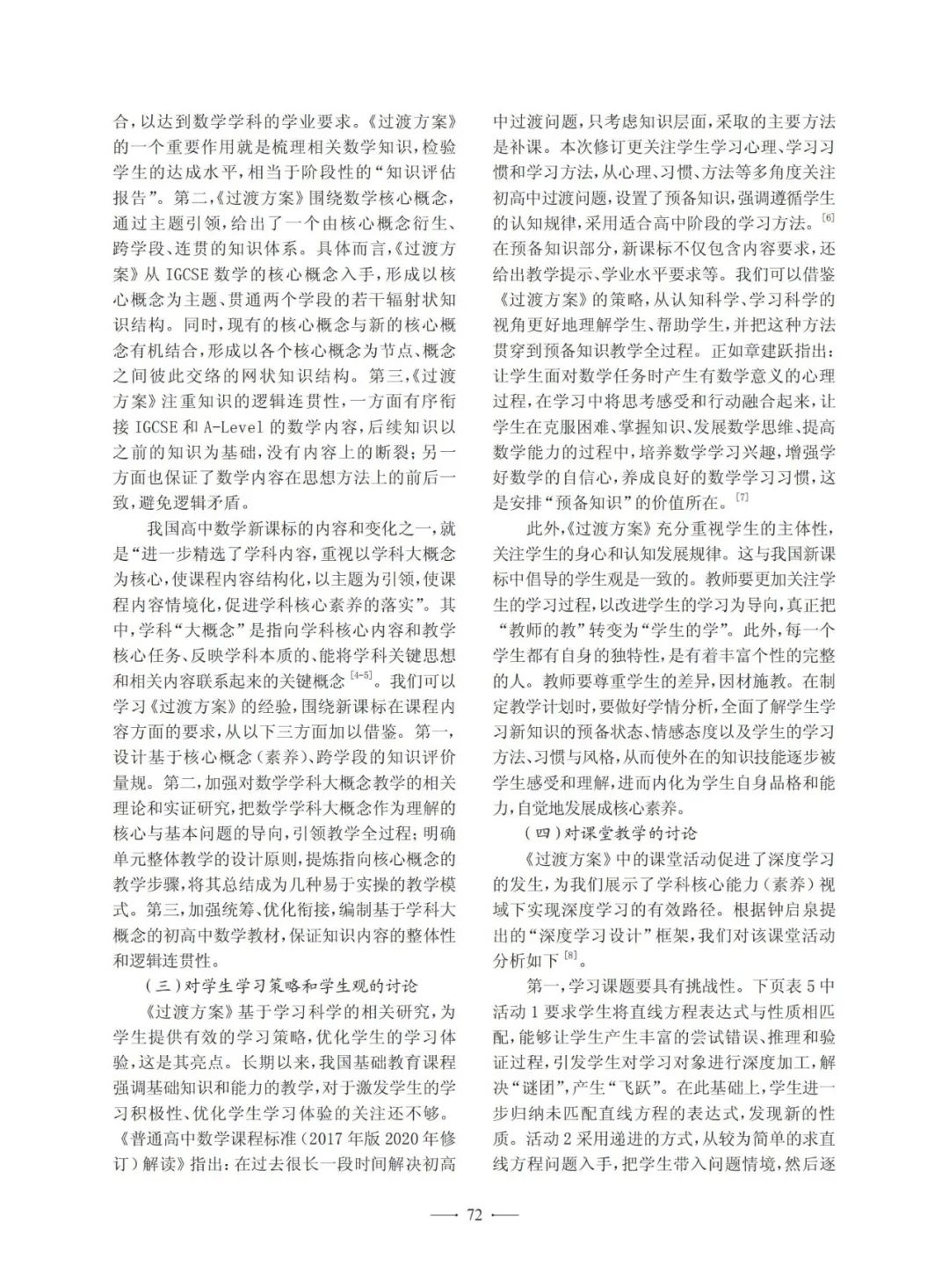 巩翔:初高中课程过渡的国际启示