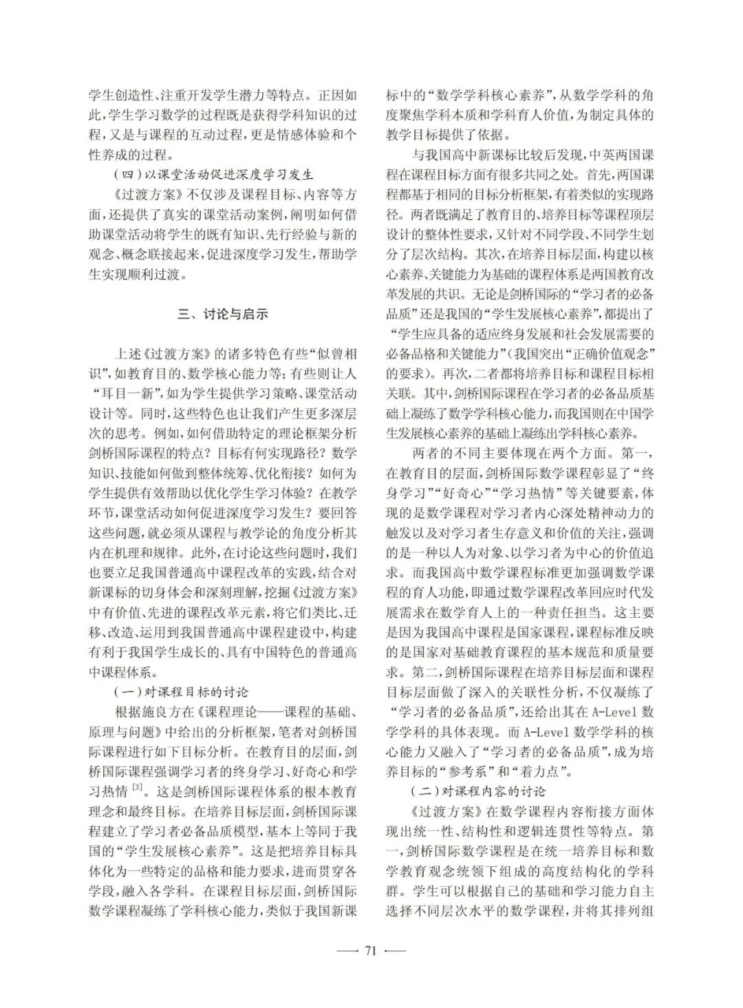 巩翔:初高中课程过渡的国际启示