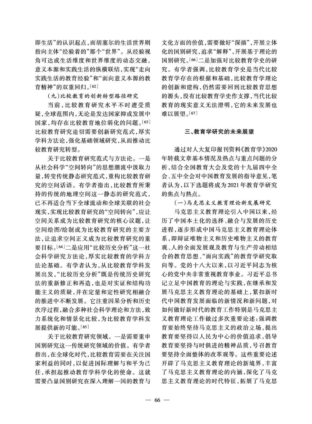 宣小红:教育研究的热点与未来展望