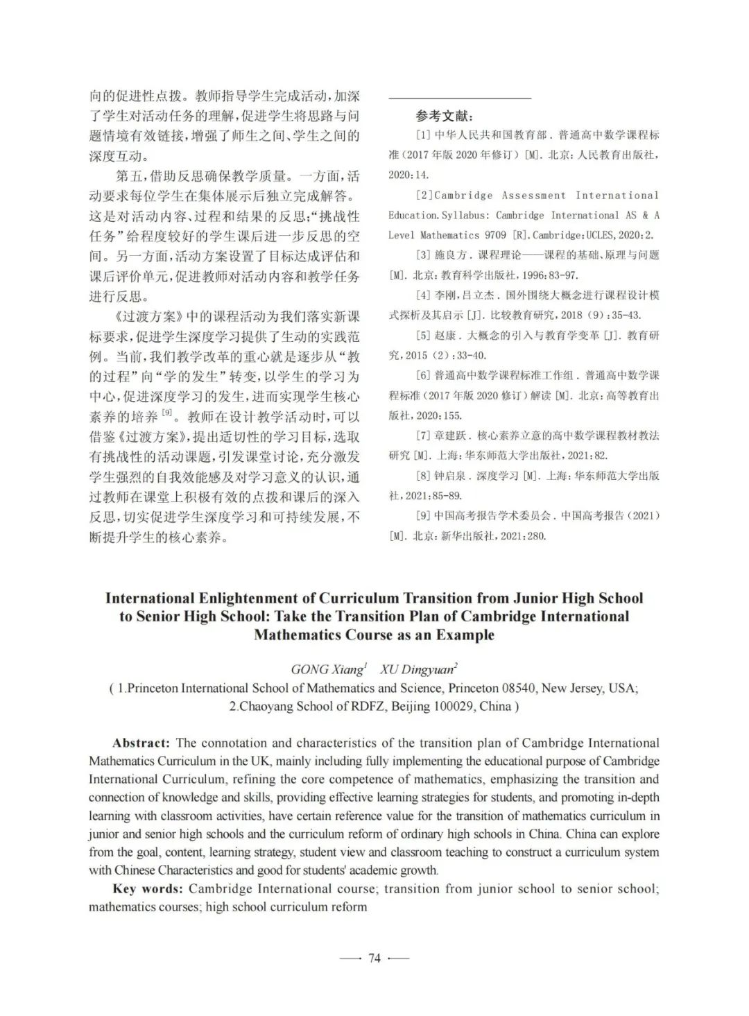 巩翔:初高中课程过渡的国际启示