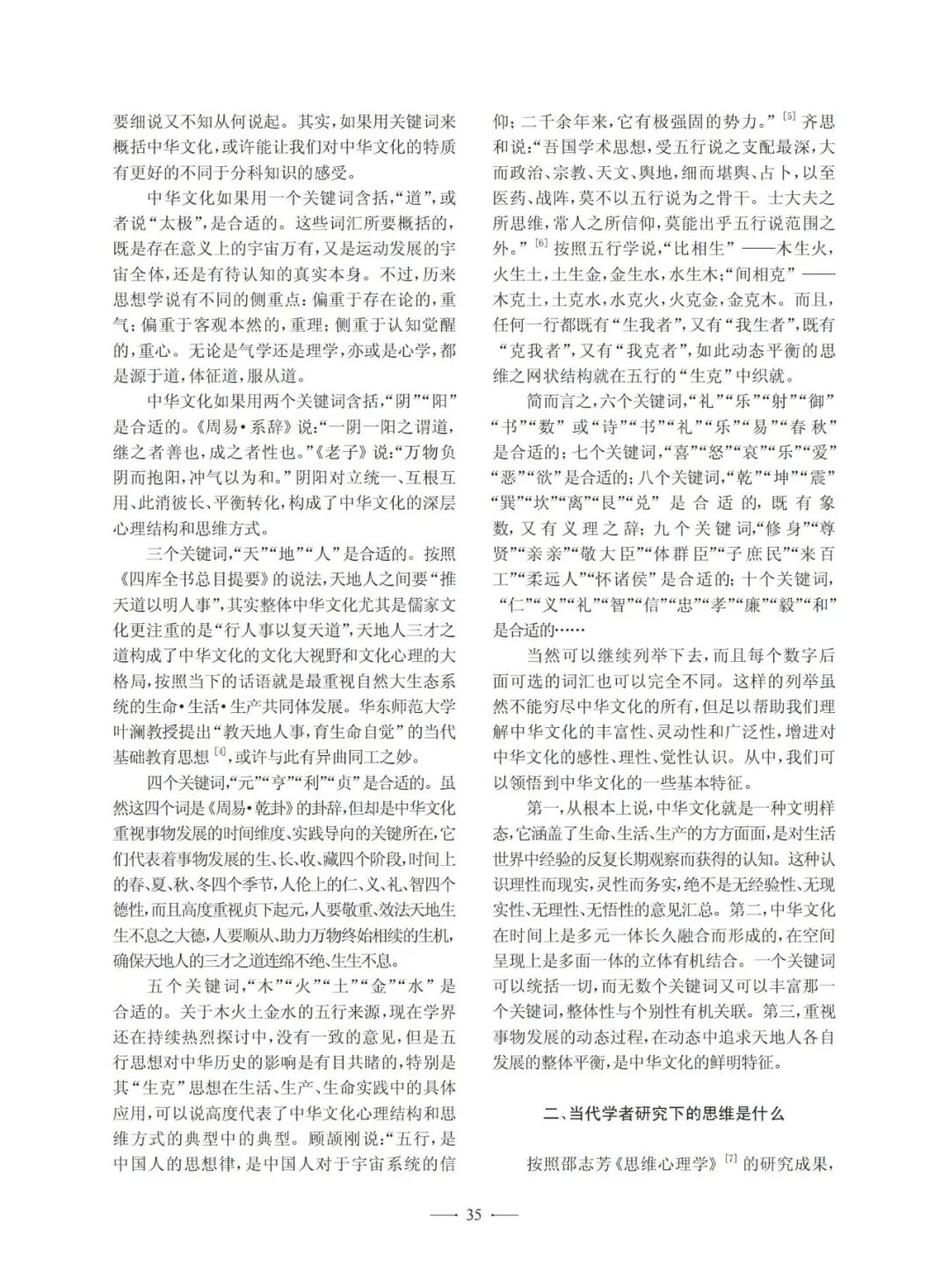 中华文化象思维助力创新人才教育初探