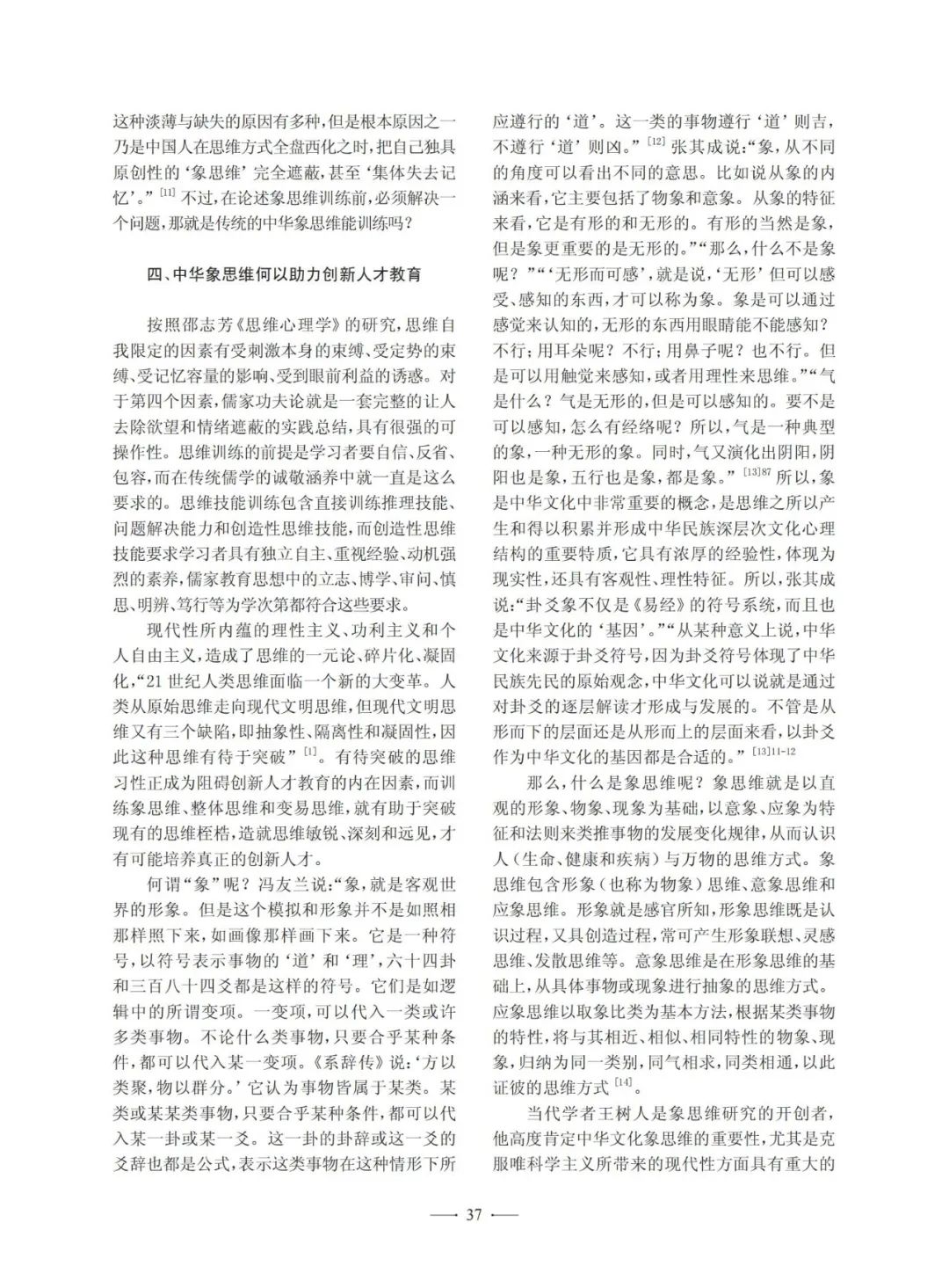 中华文化象思维助力创新人才教育初探