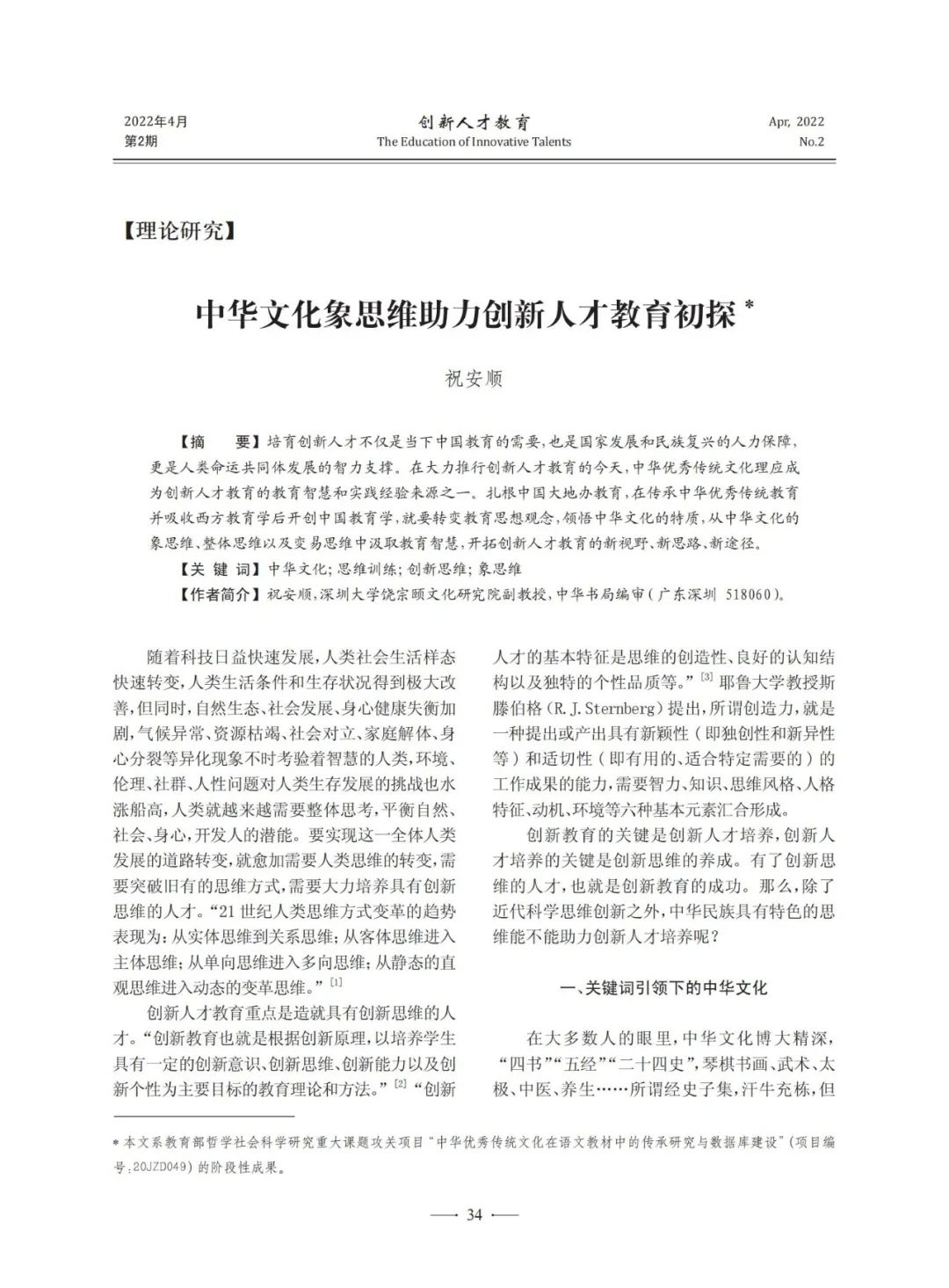 中华文化象思维助力创新人才教育初探