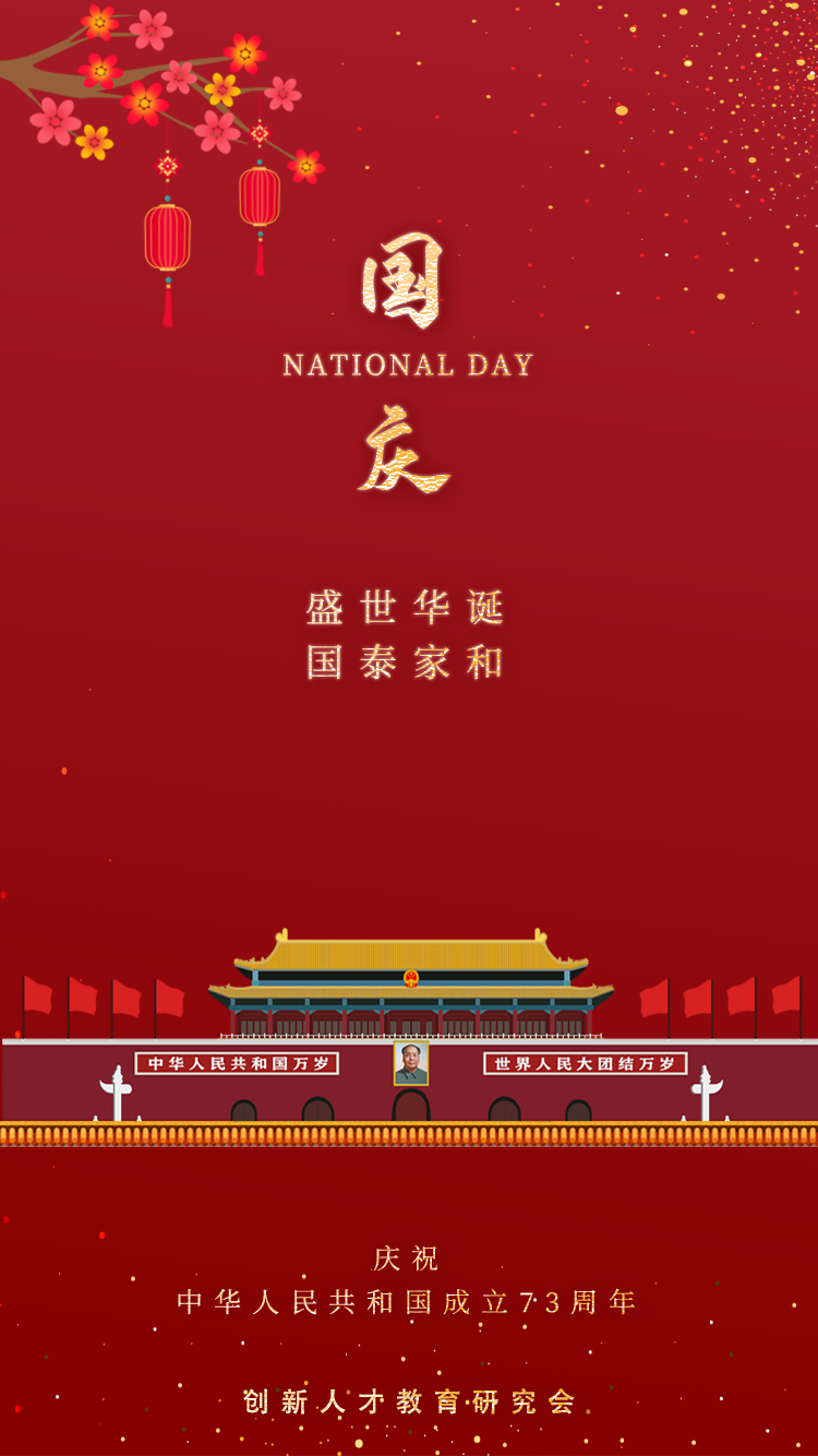 热烈庆祝中华人民共和国成立73周年