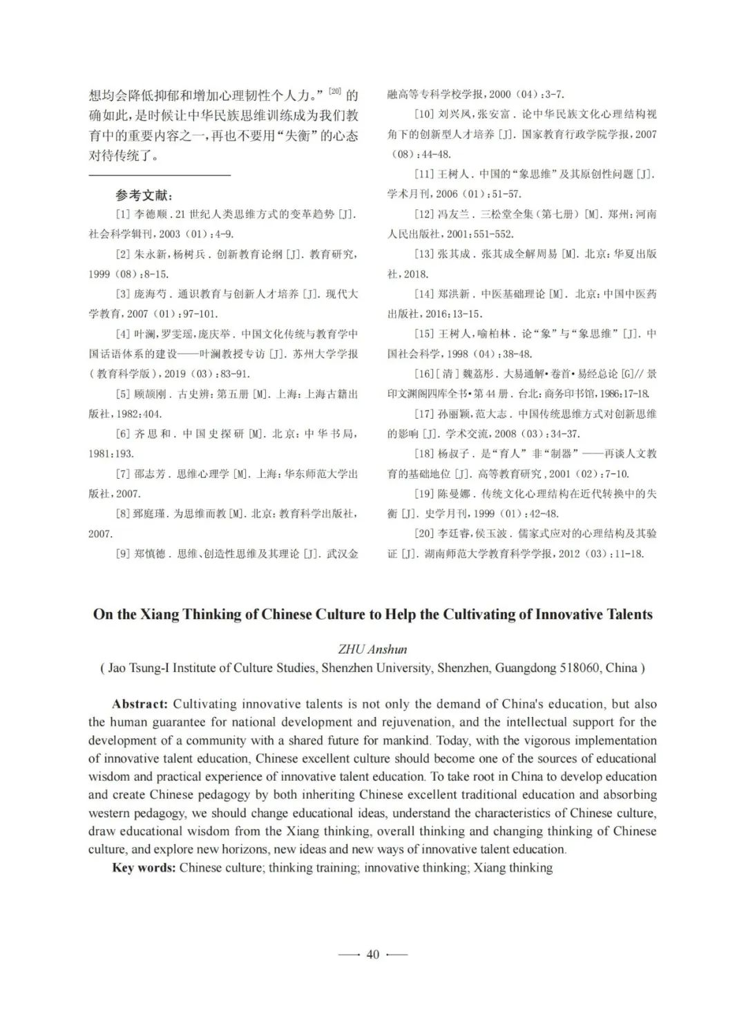 中华文化象思维助力创新人才教育初探