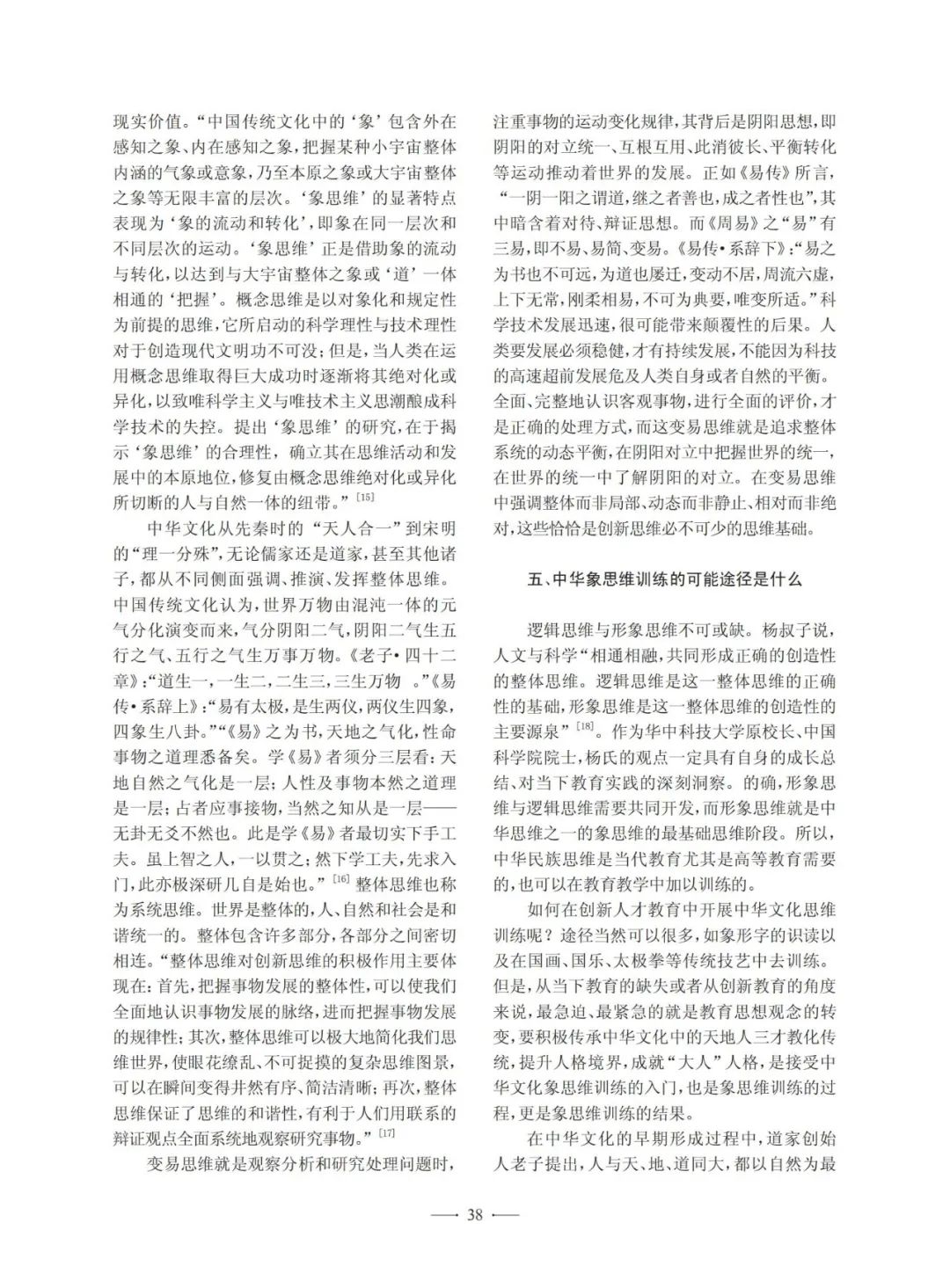 中华文化象思维助力创新人才教育初探