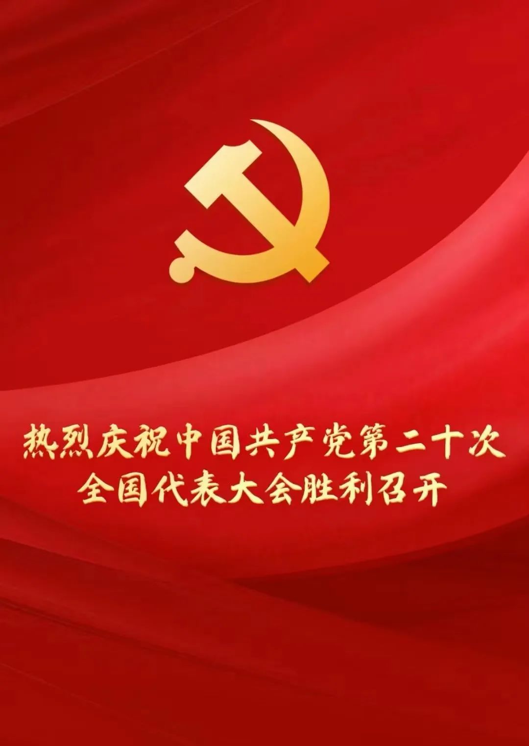 热烈庆祝中国共产党第二十次全国代表大会胜利召开!